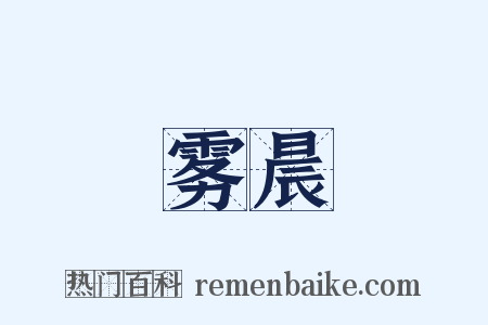 雾晨是什么意思的图片